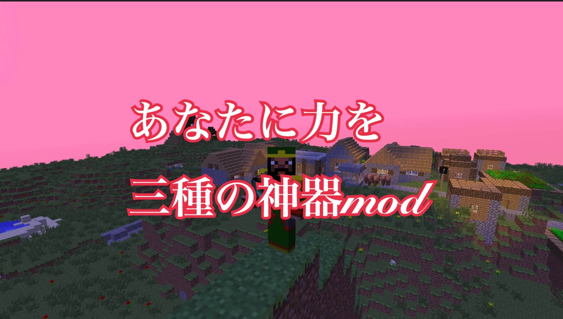 [Minecraft] 三種の神器modの紹介(武器mod)