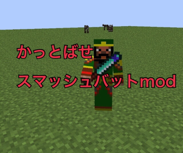 [minecraft]マイクラで野球！スマッシュバットmod(武器mod)