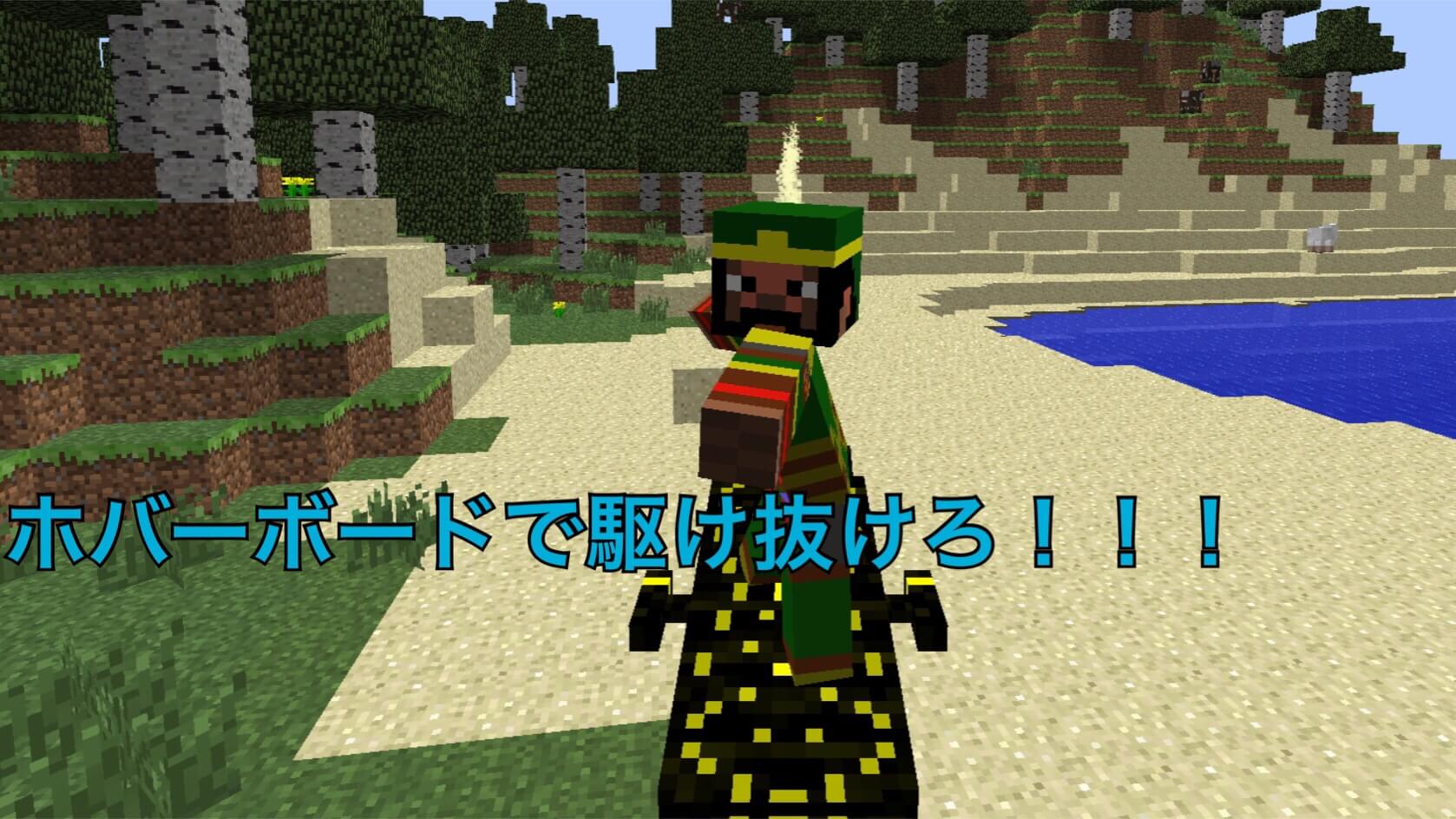 [Minecraft]Arkif's Hoverboard mod(乗り物mod)